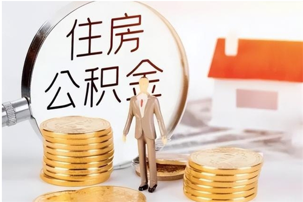 内蒙古2025年公积金最新政策（2021年公积金政策有变吗）
