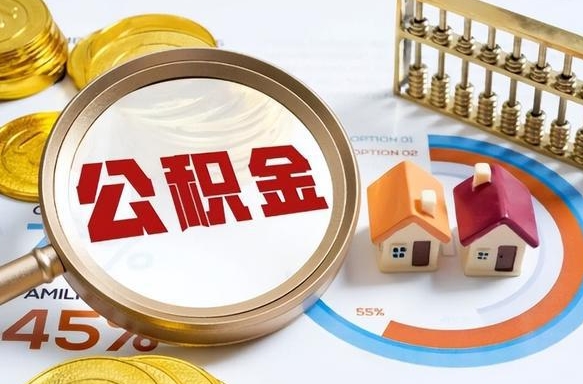 内蒙古个人公积金提取（2021住房公积金个人怎么提取）