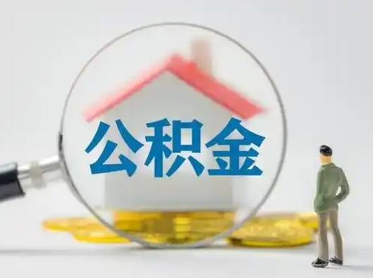 内蒙古2025年公积金最新政策（2021年公积金政策有变吗）